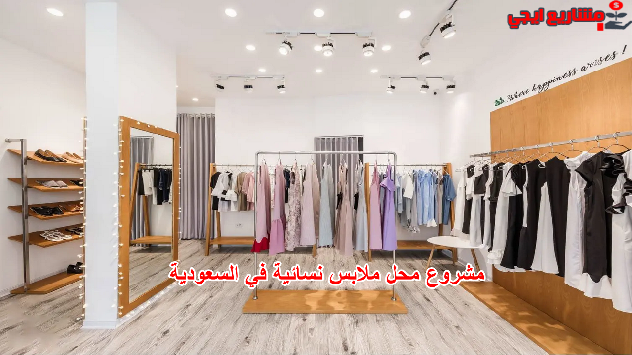 مشروع محل ملابس نسائية في السعودية