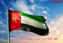 كيف اعرف الرمز البريدي الخاص بي في الامارات؟