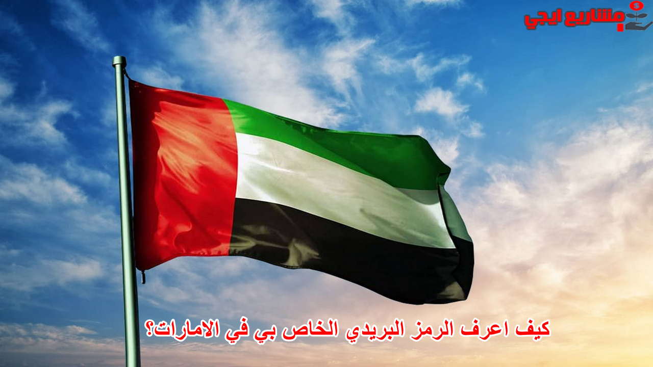 كيف اعرف الرمز البريدي الخاص بي في الامارات؟