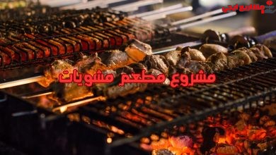 مشروع مطعم مشويات