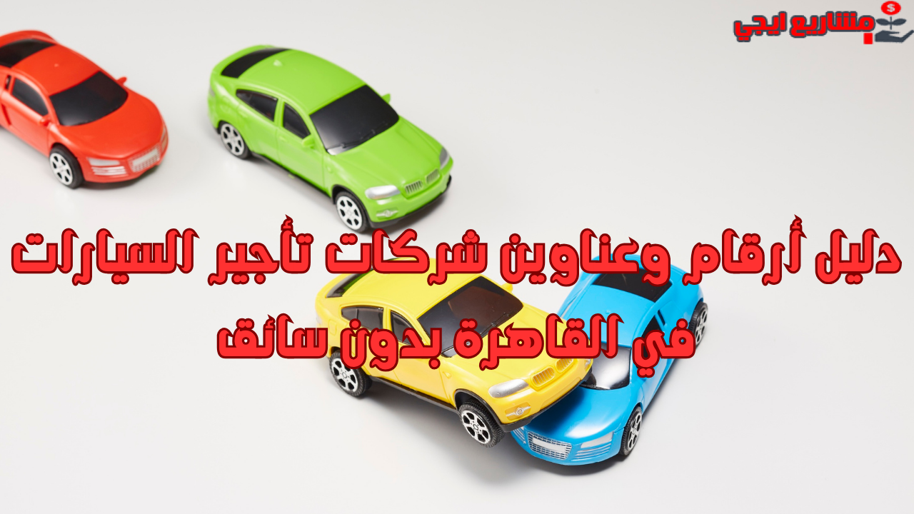 دليل أرقام وعناوين شركات تأجير السيارات في القاهرة بدون سائق