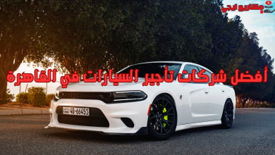 أفضل شركات تأجير السيارات في القاهرة