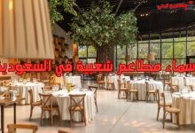 أسماء مطاعم شعبية في السعودية