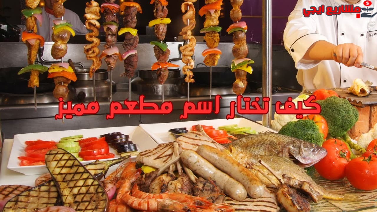 كيف تختار اسم مطعم مميز