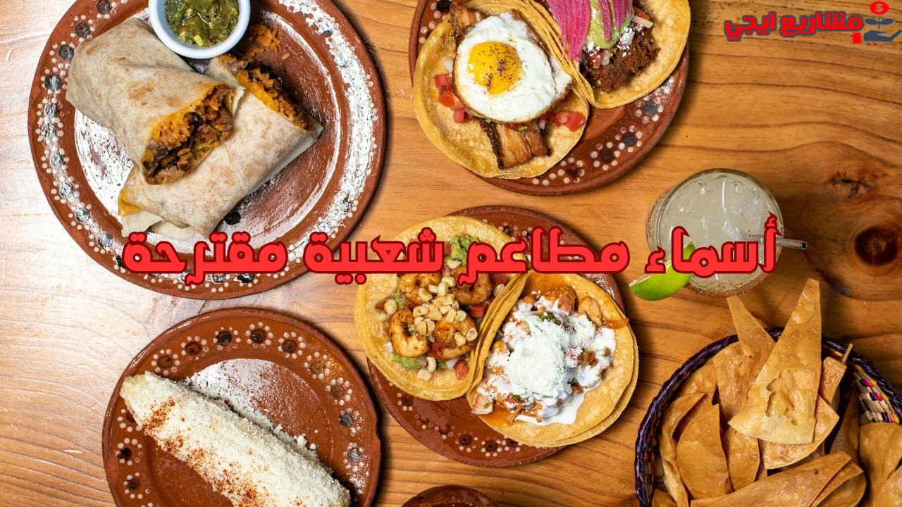 أسماء مطاعم شعبية مقترحة