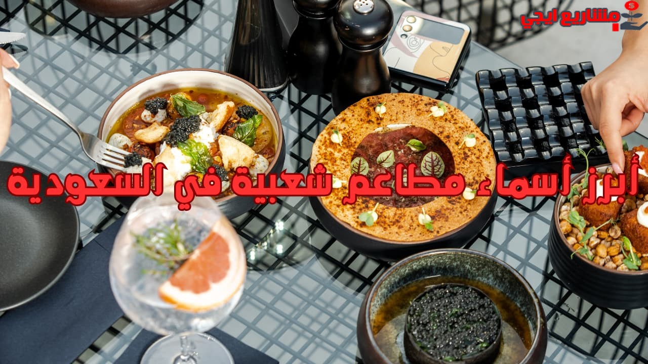 أبرز أسماء مطاعم شعبية في السعودية