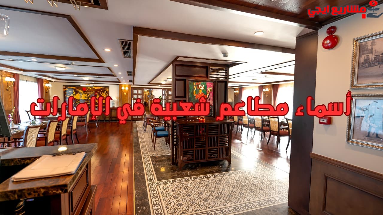 أسماء مطاعم شعبية في الإمارات