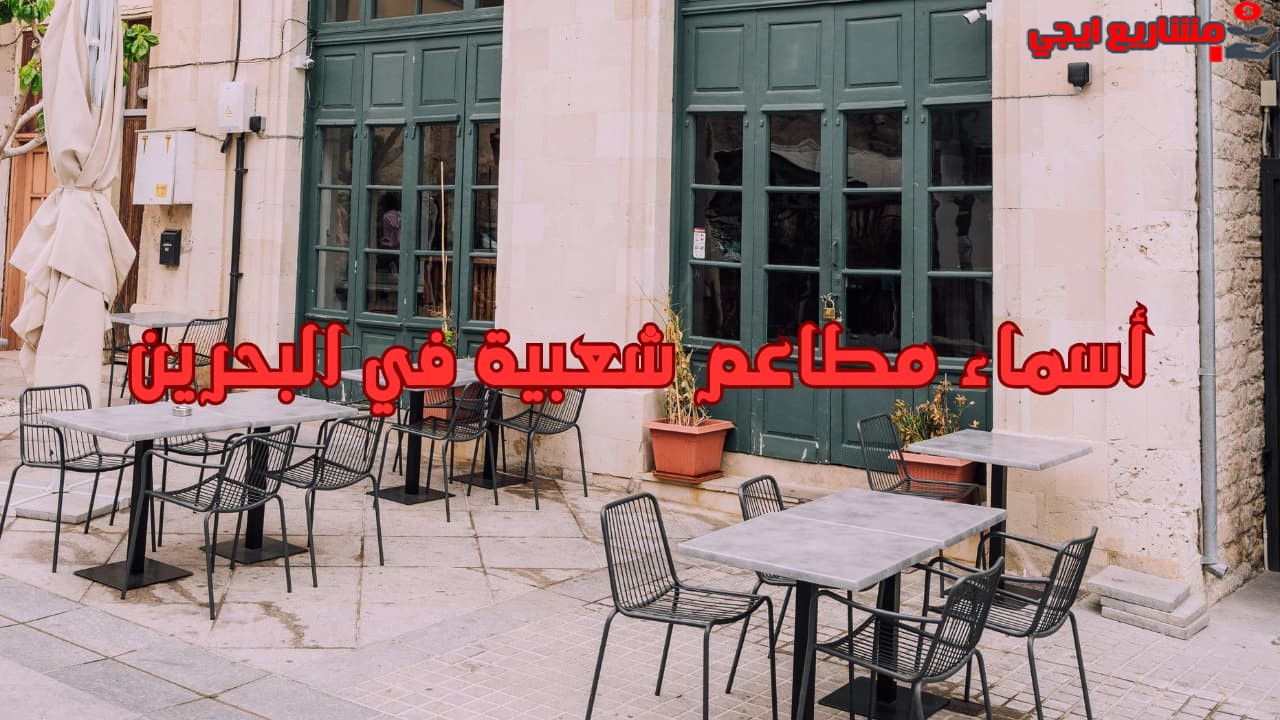 أسماء مطاعم شعبية في البحرين