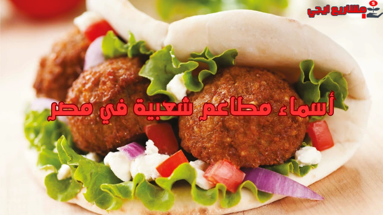 أسماء مطاعم شعبية في مصر