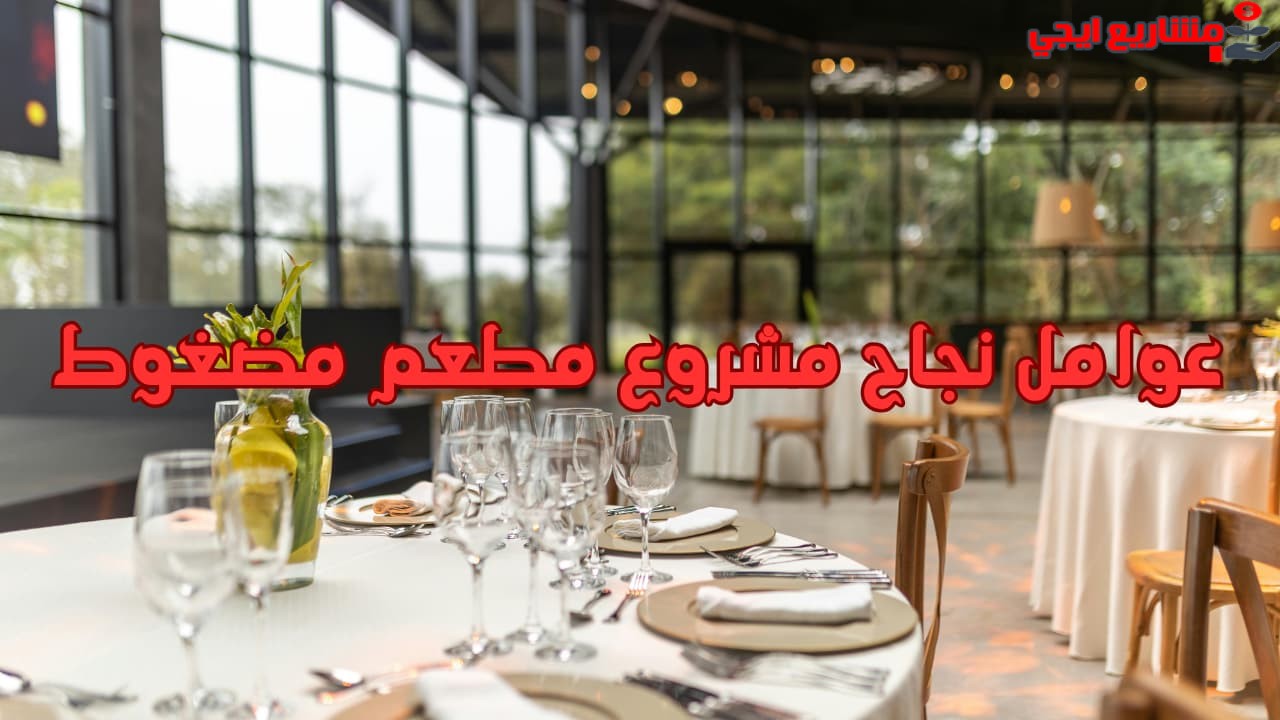 عوامل نجاح مشروع مطعم مضغوط