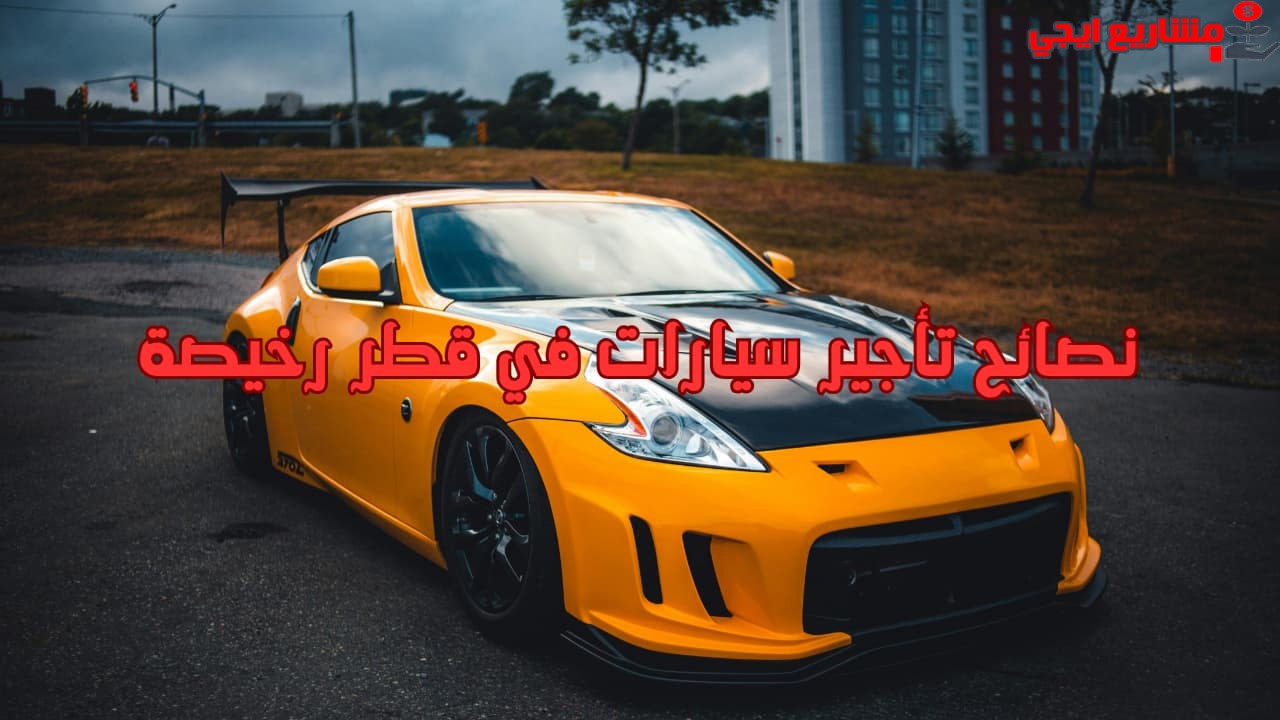 نصائح تأجير سيارات في قطر رخيصة