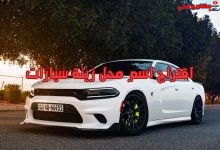 اقتراح اسم محل زينة سيارات