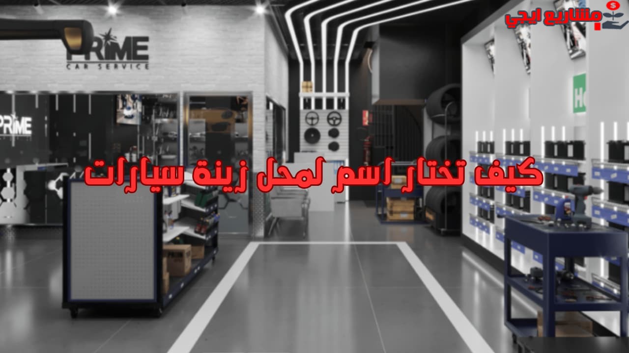 كيف تختار اسم لمحل زينة سيارات