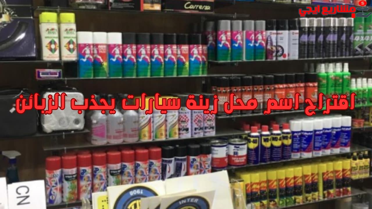 اقتراح اسم محل زينة سيارات يجذب الزبائن