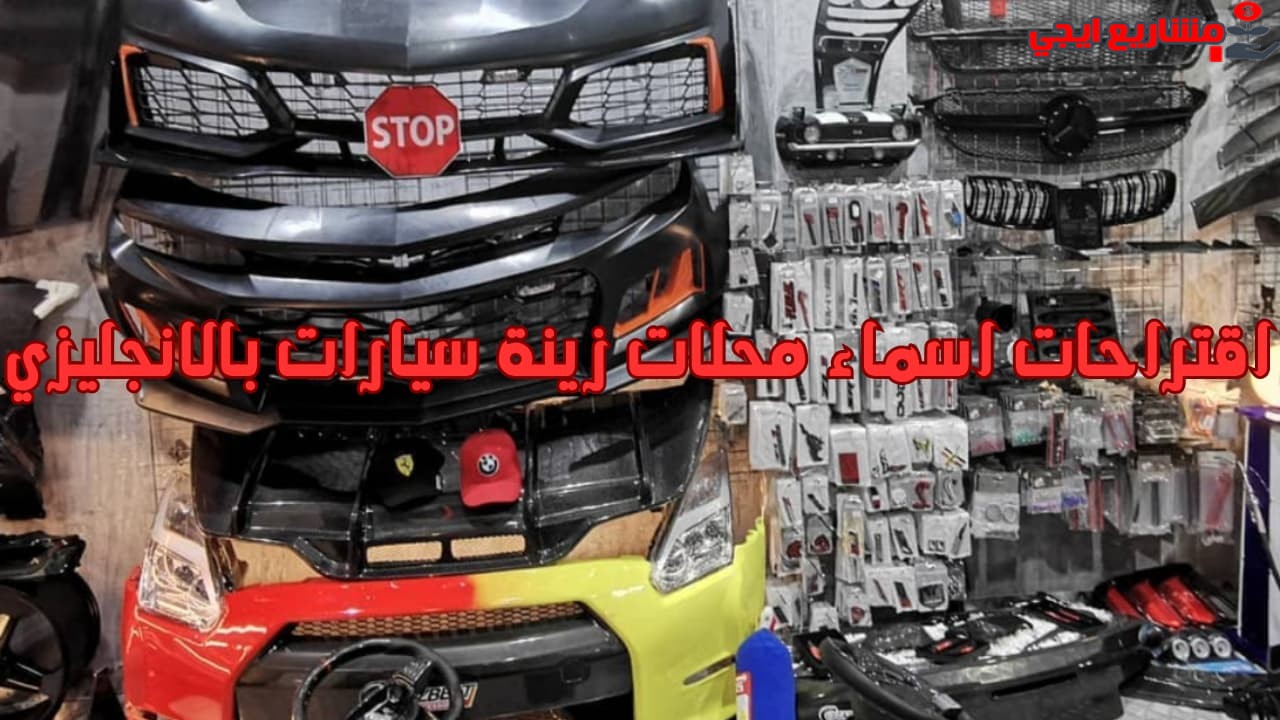 اقتراحات اسماء محلات زينة سيارات بالانجليزي