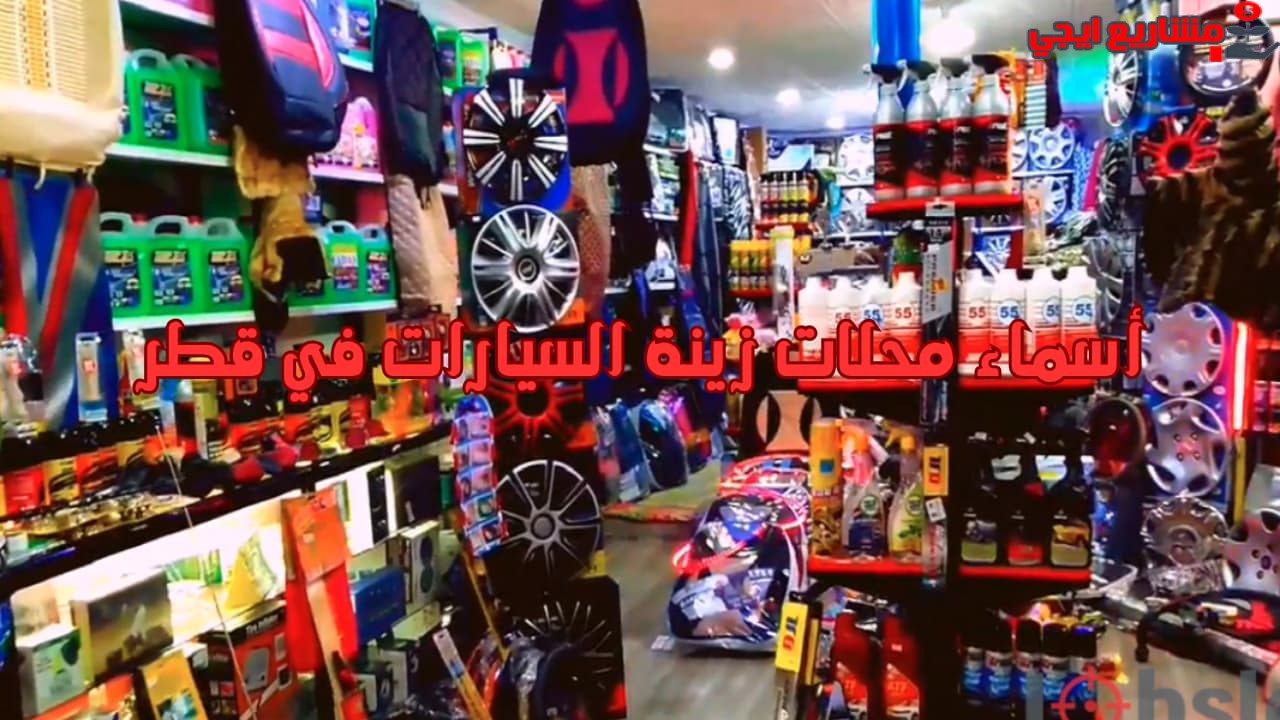 أسماء محلات زينة السيارات في قطر