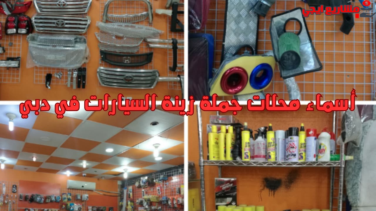 أسماء محلات جملة زينة السيارات في دبي