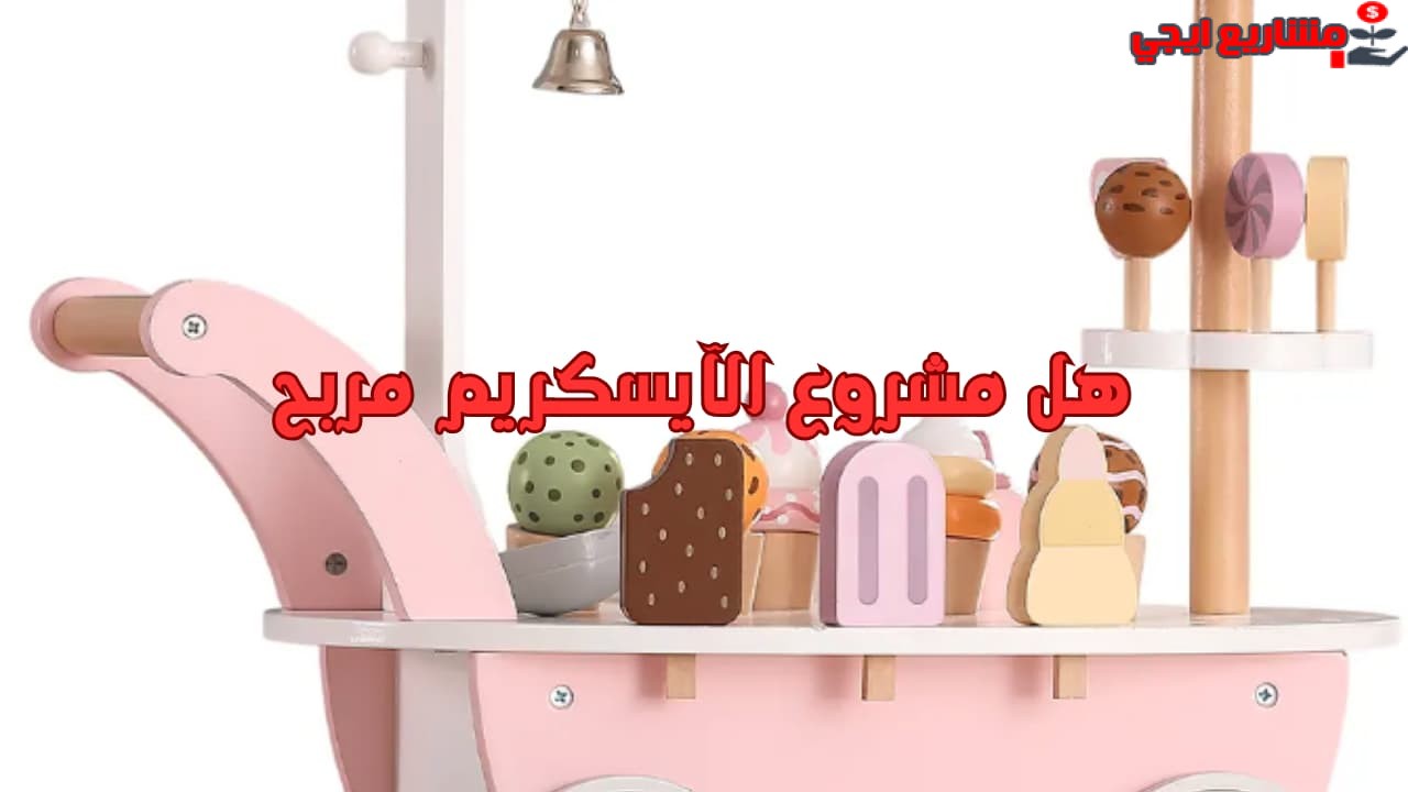 هل مشروع الآيسكريم مربح