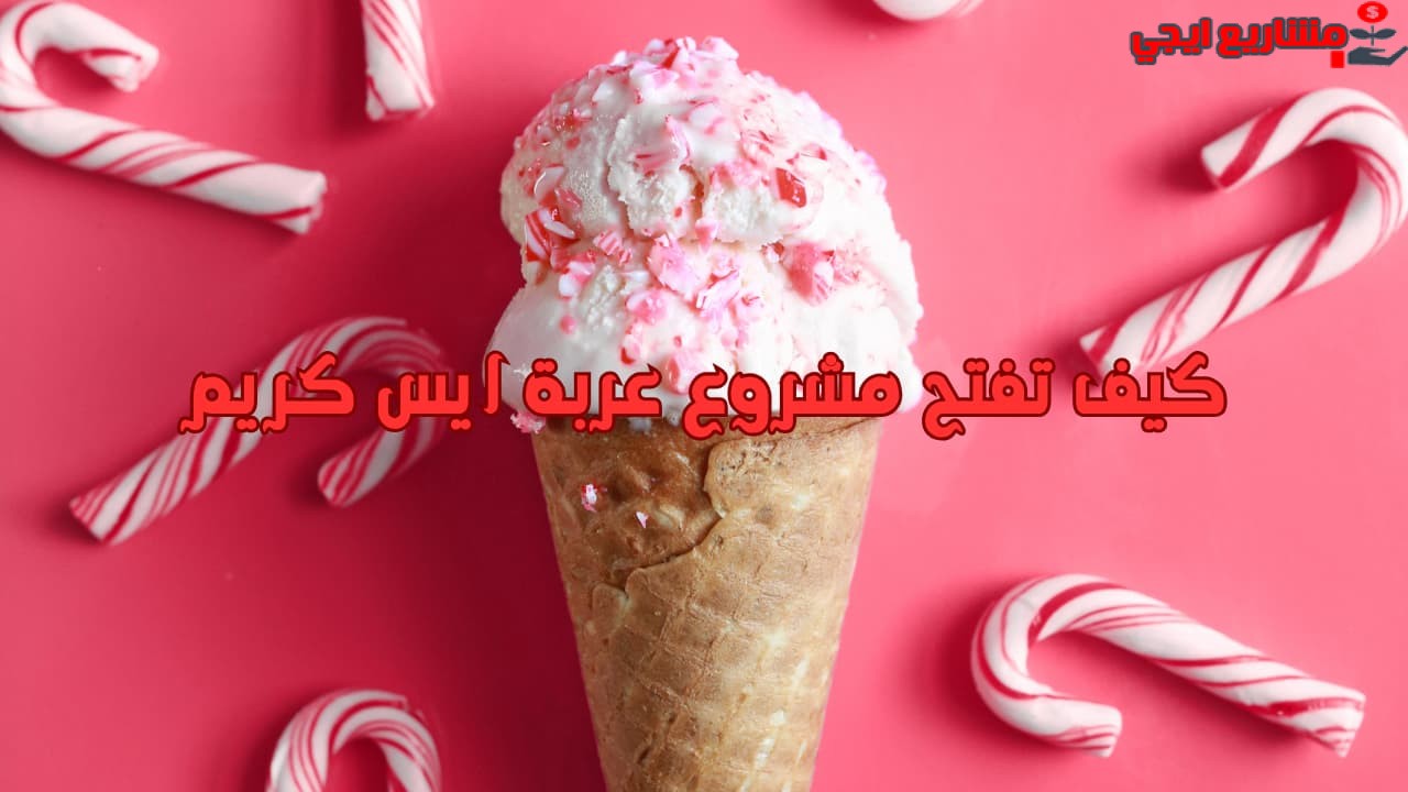 كيف تفتح مشروع عربة ايس كريم