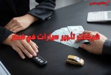 شركات تأجير سيارات في قطر