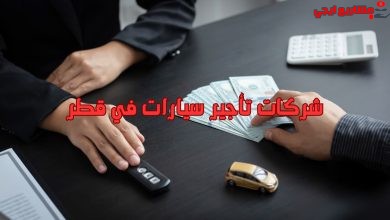 شركات تأجير سيارات في قطر