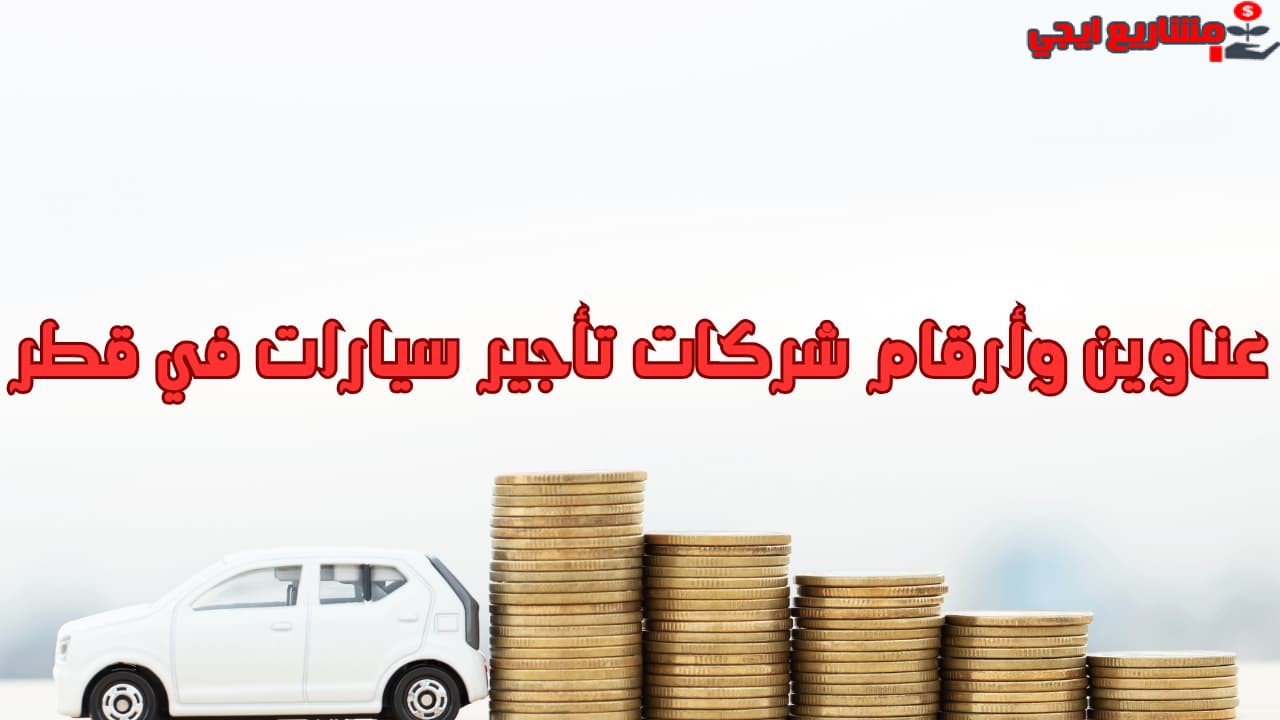 عناوين وأرقام شركات تأجير سيارات في قطر