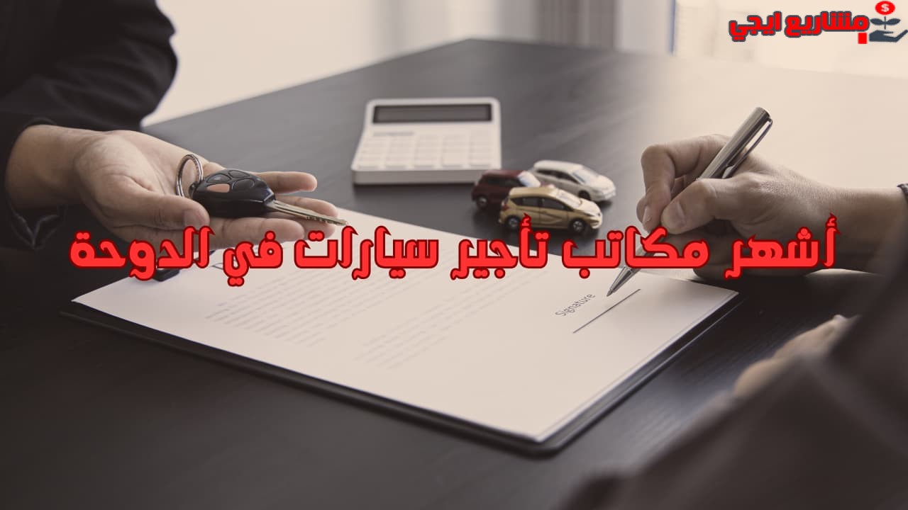 أشهر مكاتب تأجير سيارات في الدوحة
