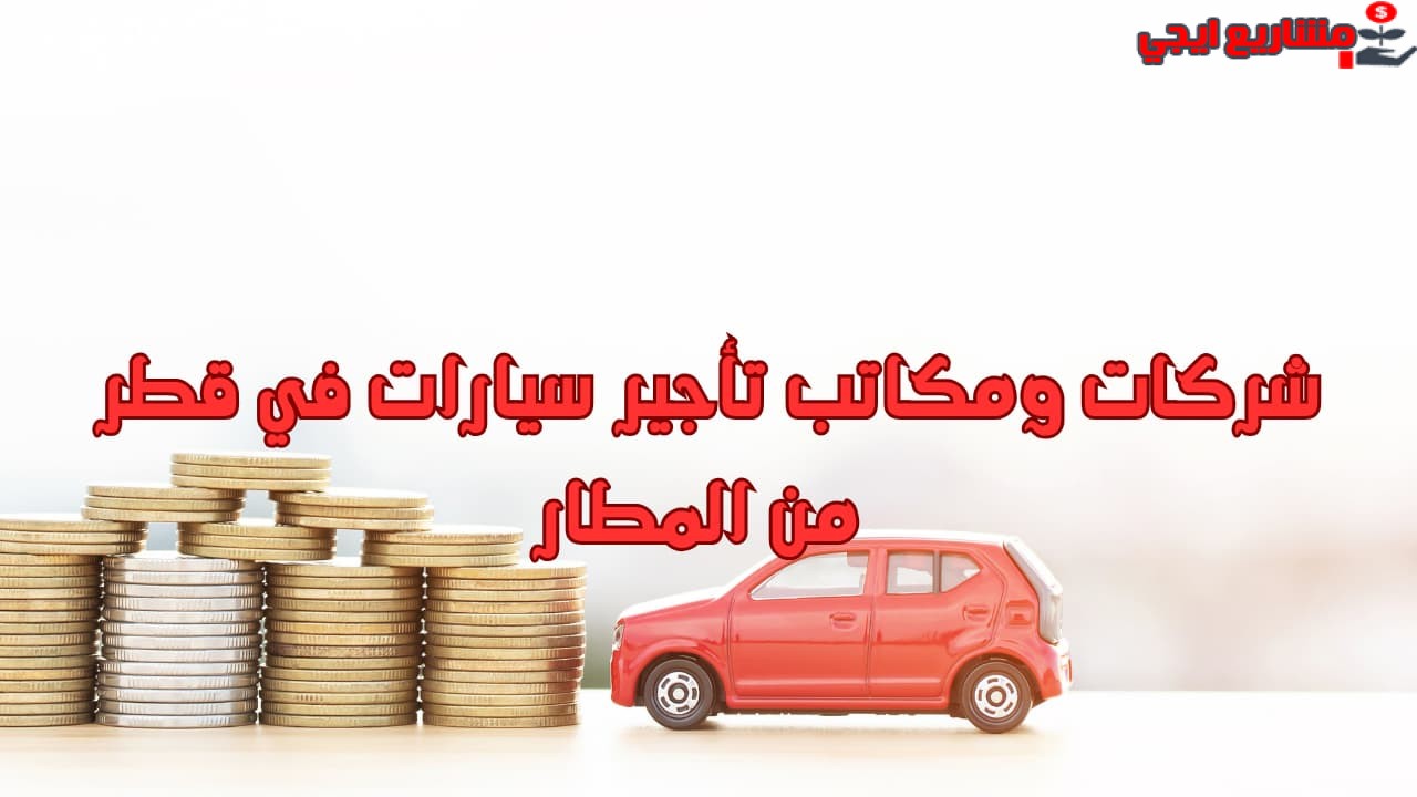 شركات ومكاتب تأجير سيارات في قطر من المطار