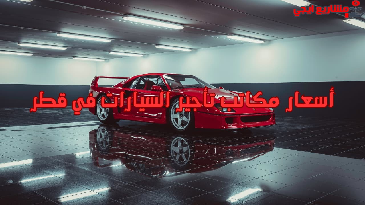 أسعار مكاتب تأجير السيارات في قطر