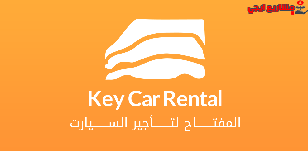 شركة المفتاح لتأجير السيارات