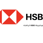 عناوين فروع بنك HSBC في الإمارات