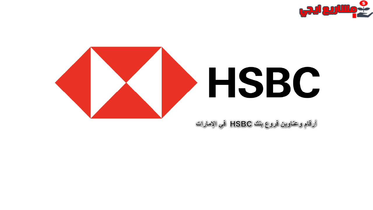 عناوين فروع بنك HSBC في الإمارات
