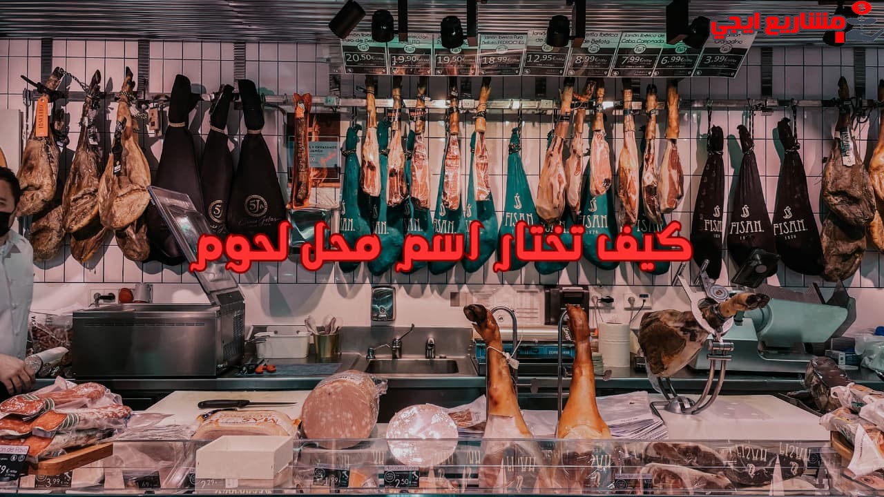 كيف تختار اسم محل لحوم