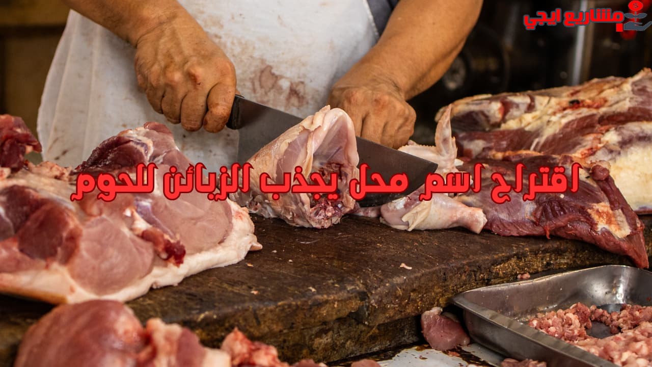 اقتراح اسم محل يجذب الزبائن للحوم