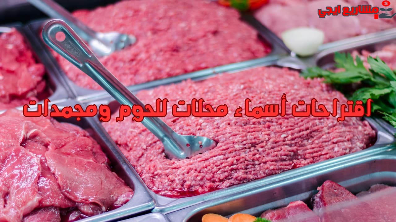 اقتراحات أسماء محلات للحوم ومجمدات