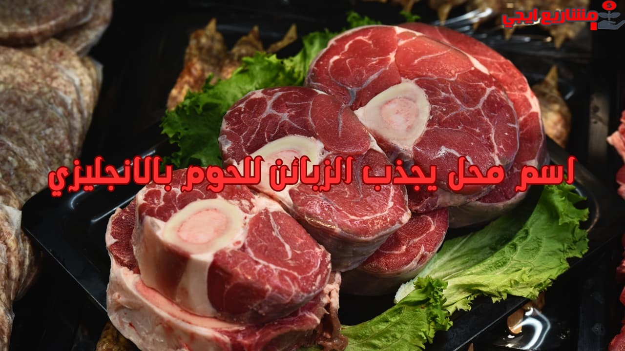 اسم محل يجذب الزبائن للحوم بالانجليزي