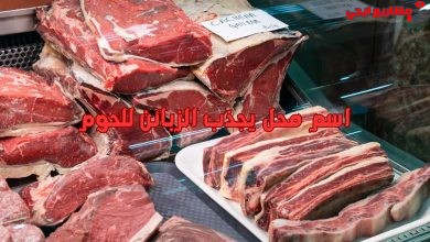 اسم محل يجذب الزبائن للحوم