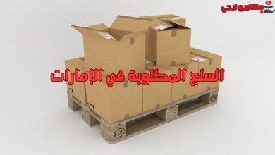 السلع المطلوبة في الإمارات