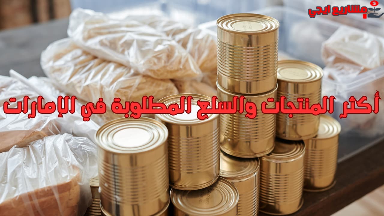 أكثر المنتجات والسلع المطلوبة في الإمارات