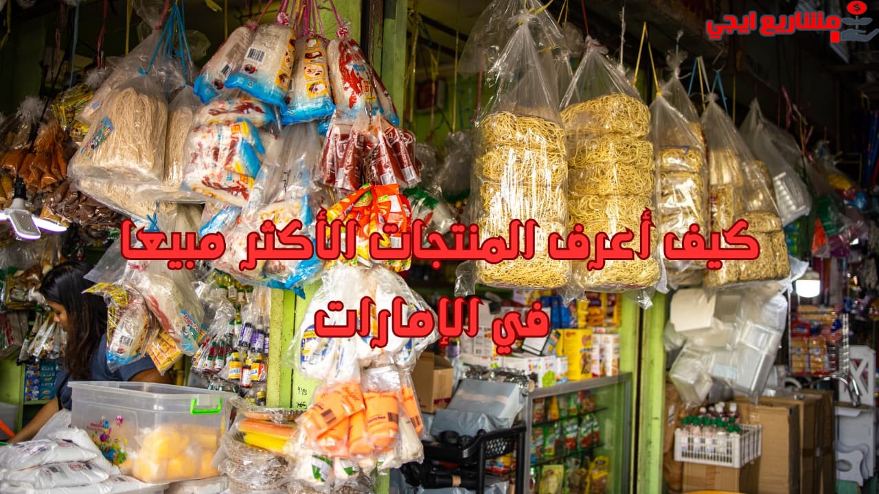 كيف أعرف المنتجات الأكثر مبيعا في الإمارات