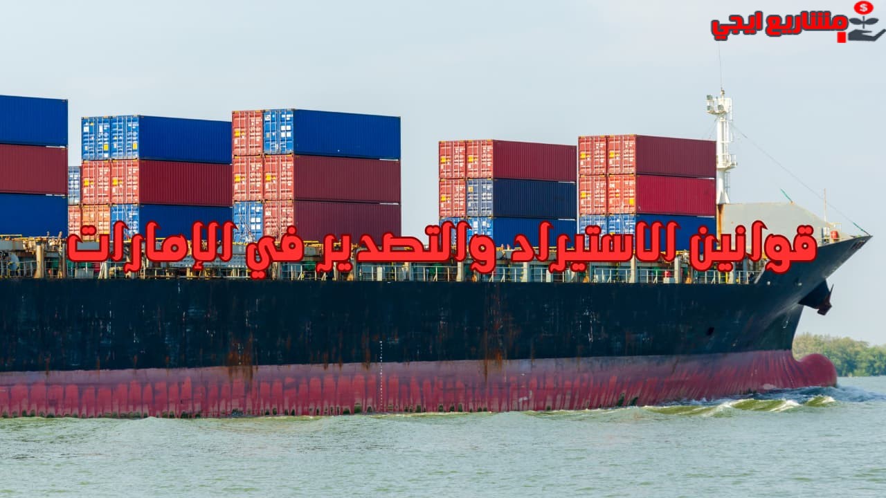 قوانين الاستيراد والتصدير في الإمارات