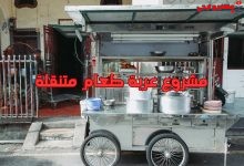 مشروع عربة طعام متنقلة