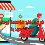 تكلفة و شروط فتح مؤسسة توصيل طلبات في السعودية