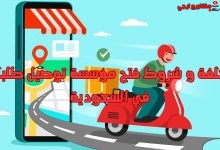 تكلفة و شروط فتح مؤسسة توصيل طلبات في السعودية