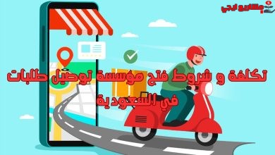 تكلفة و شروط فتح مؤسسة توصيل طلبات في السعودية