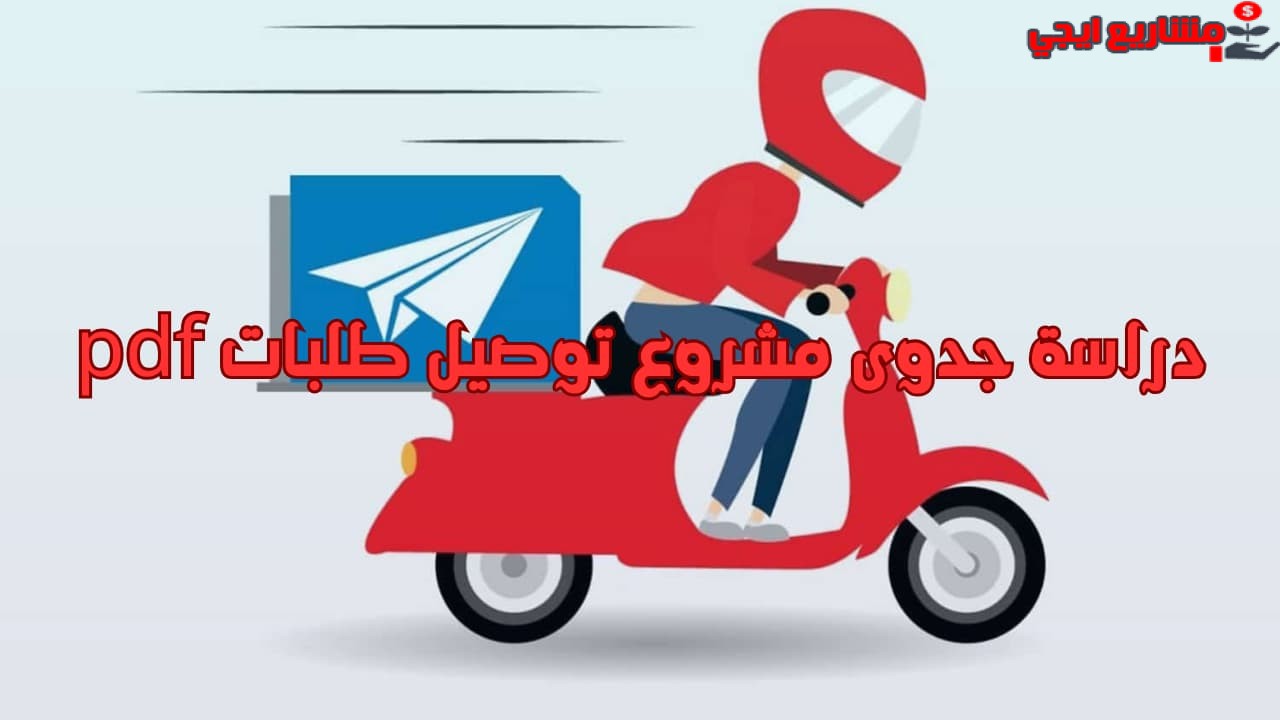 دراسة جدوى مشروع توصيل طلبات pdf