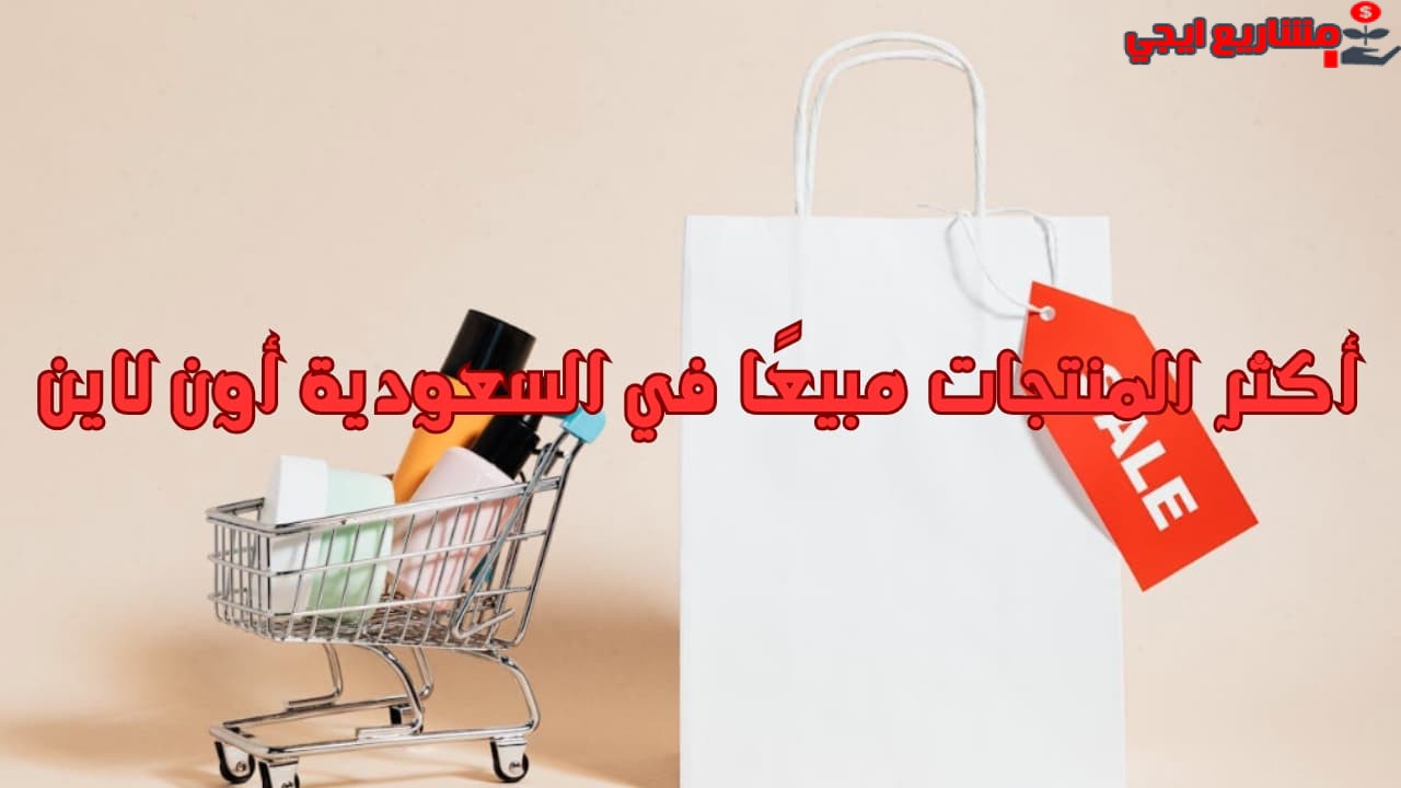 أكثر المنتجات مبيعًا في السعودية أون لاين
