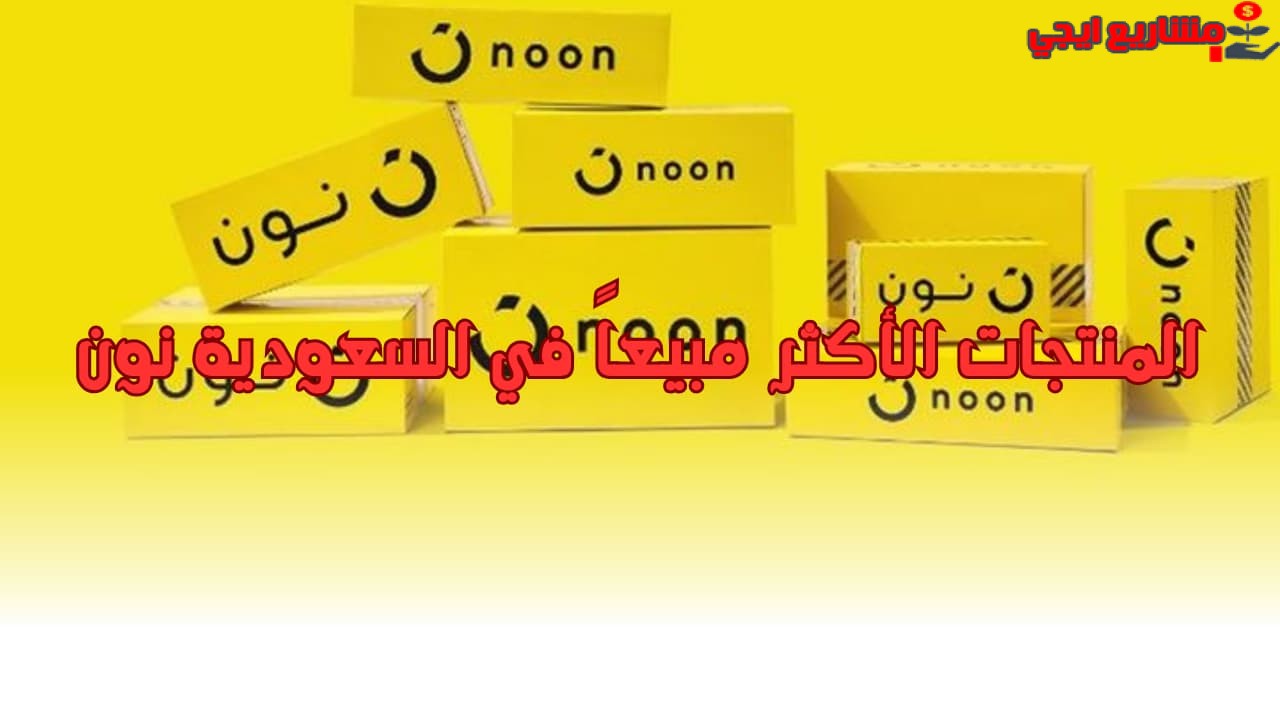 المنتجات الأكثر مبيعاً في السعودية نون