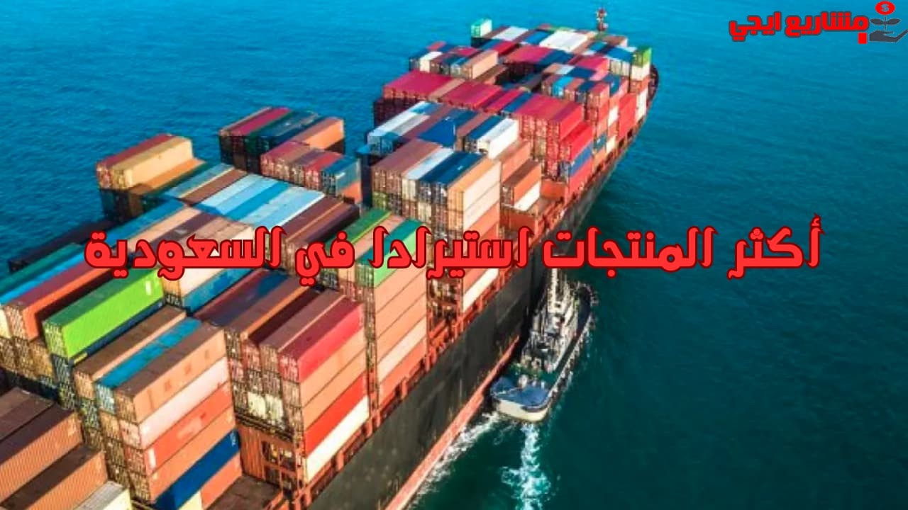 أكثر المنتجات استيرادا في السعودية