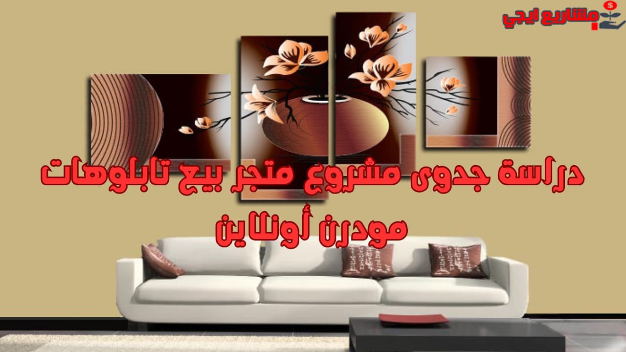 دراسة جدوى مشروع متجر بيع تابلوهات مودرن أونلاين